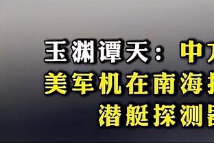 纳赛尔：我们是欧冠四强中最年轻的球队，不只代表巴黎也代表法国